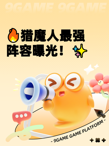 🔥猎魔人最强阵容曝光！✨截图1