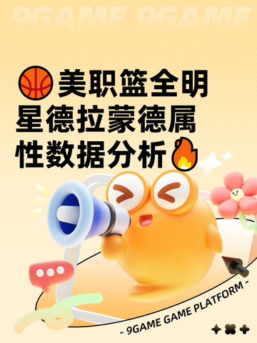 🏀美职篮全明星德拉蒙德属性数据分析🔥截图1