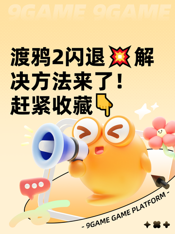 渡鸦2闪退💥解决方法来了！赶紧收藏👇截图1