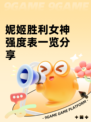 妮姬胜利女神强度表一览分享