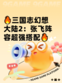 🔥三国志幻想大陆2：张飞阵容超强搭配🔥