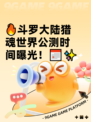 🔥斗罗大陆猎魂世界公测时间曝光！📅✨