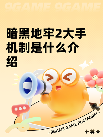 暗黑地牢2大手机制是什么介绍截图1