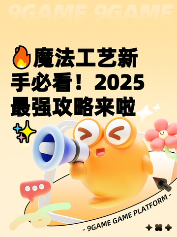 🔥魔法工艺新手必看！2025最强攻略来啦✨截图1