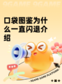 口袋图鉴为什么一直闪退介绍