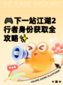 🎮下一站江湖2行者身份获取全攻略✨