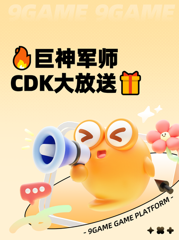 🔥巨神军师CDK大放送🎁截图1