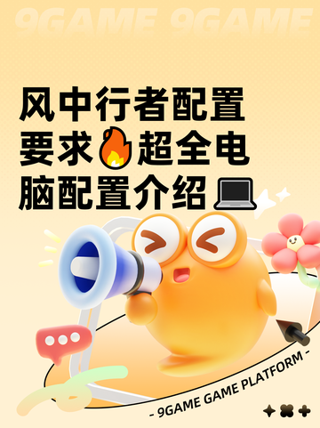 风中行者配置要求🔥超全电脑配置介绍💻截图1