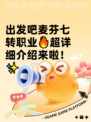 出发吧麦芬七转职业🔥超详细介绍来啦！✨