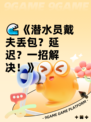 🌊《潜水员戴夫丢包？延迟？一招解决！》