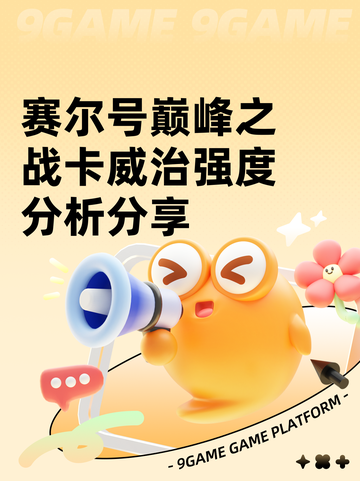 赛尔号巅峰之战卡威治强度分析分享截图1