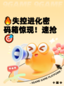 🔥失控进化密码箱惊现！速抢🎯