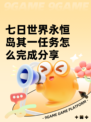 七日世界永恒岛其一任务怎么完成分享