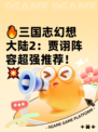 🔥三国志幻想大陆2：贾诩阵容超强推荐！💥