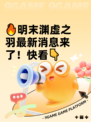 🔥明末渊虚之羽最新消息来了！快看👇
