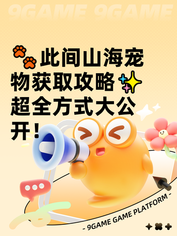 🐾此间山海宠物获取攻略✨超全方式大公开！截图1