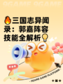 🔥三国志异闻录：郭嘉阵容技能全解析💡