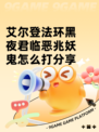 艾尔登法环黑夜君临恶兆妖鬼怎么打分享