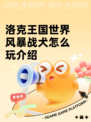 洛克王国世界风暴战犬怎么玩介绍