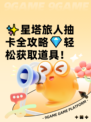 ✨星塔旅人抽卡全攻略💎轻松获取道具！