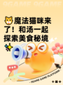 🐱魔法猫咪来了！和汤一起探索美食秘境✨