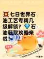 💥七日世界石油工艺专精几级解锁？💎石油获取攻略来啦！