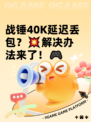 战锤40K延迟丢包？💥解决办法来了！🎮