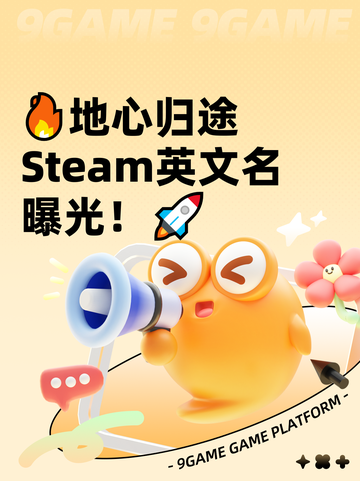 🔥地心归途Steam英文名曝光！🚀截图1