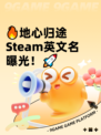 🔥地心归途Steam英文名曝光！🚀