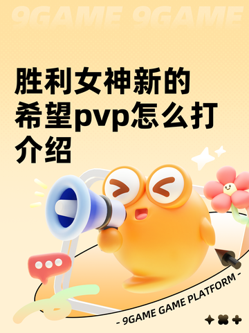 胜利女神新的希望pvp怎么打介绍截图1