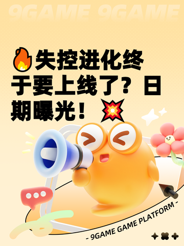 🔥失控进化终于要上线了？日期曝光！💥截图1