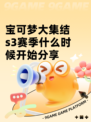 宝可梦大集结s3赛季什么时候开始分享