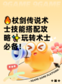 🔥杖剑传说术士技能搭配攻略✨玩转术士必备！