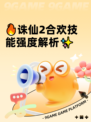 🔥诛仙2合欢技能强度解析✨