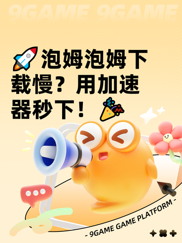 🚀泡姆泡姆下载慢？用加速器秒下！🎉截图1