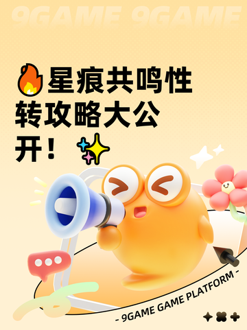 🔥星痕共鸣性转攻略大公开！✨截图1