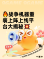🔥战争机器重装上阵上线平台大揭秘💥