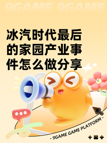 冰汽时代最后的家园产业事件怎么做分享截图1