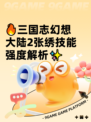 🔥三国志幻想大陆2张绣技能强度解析✨