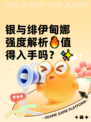 银与绯伊甸娜强度解析🔥值得入手吗？✨
