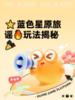 ⭐蓝色星原旅谣🔥玩法揭秘🎉