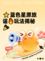 ⭐蓝色星原旅谣🔥玩法揭秘🎉