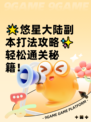 🌟悠星大陆副本打法攻略✨轻松通关秘籍！