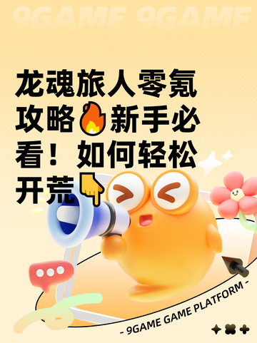 龙魂旅人零氪攻略🔥新手必看！如何轻松开荒👇截图1