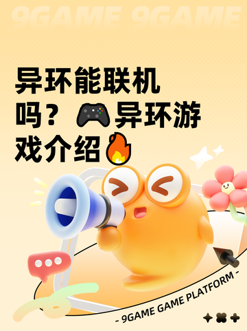 异环能联机吗？🎮异环游戏介绍🔥截图1