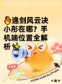 🔥逸剑风云决小彤在哪？手机端位置全解析✨