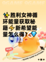✨胜利女神循环能量获取秘籍⚡新希望能量怎么得？💎