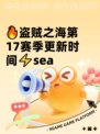 🔥盗贼之海第17赛季更新时间⚡sea