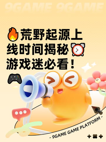 🔥荒野起源上线时间揭秘⏰游戏迷必看！🎮截图1