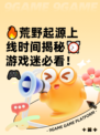 🔥荒野起源上线时间揭秘⏰游戏迷必看！🎮